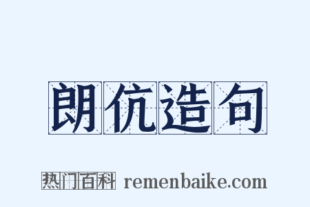 朗伉造句是什么意思的图片